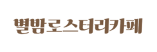 별밤로스터리카페